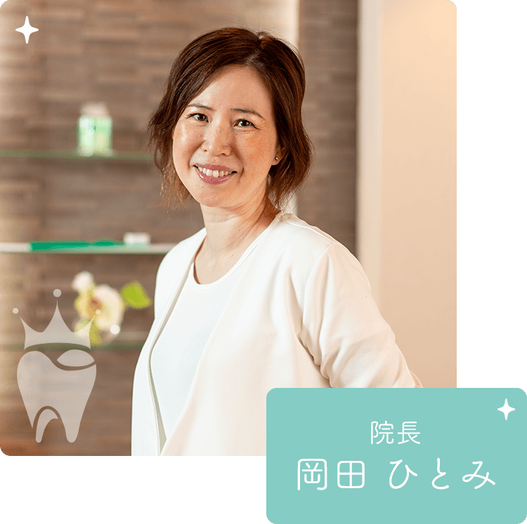 院長：岡田 ひとみ