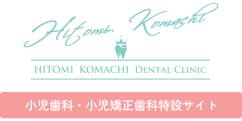 ひとみ小町歯科 小児歯科・小児矯正歯科特設サイト