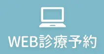 web診療予約