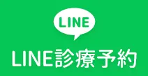 LINE診療予約