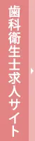 歯科衛生士 求人情報