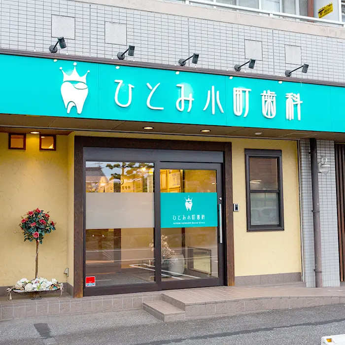 ひとみ小町歯科