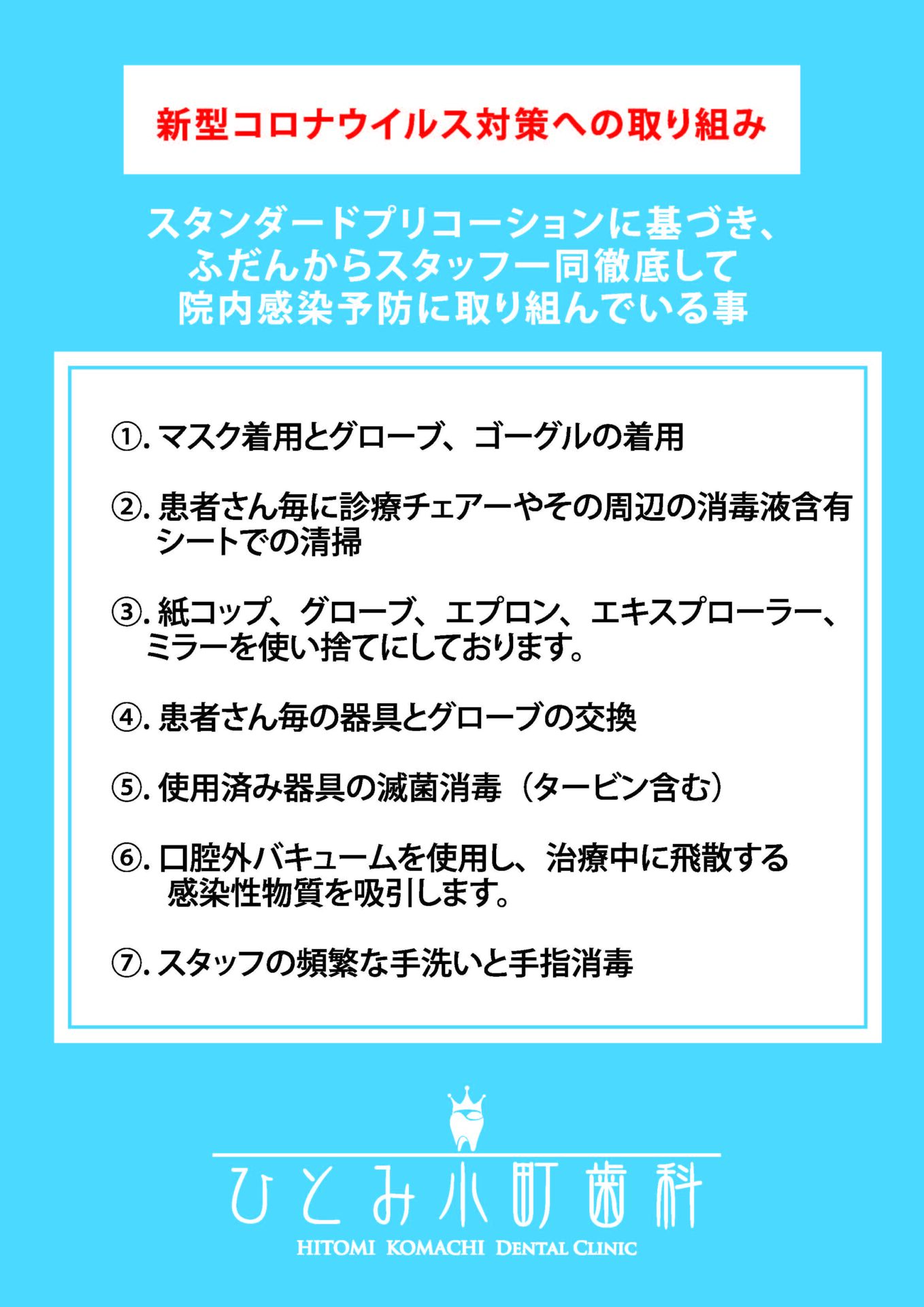 ひとみ小町歯科様感染対策